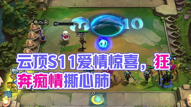 又胡又烂（下）神秘代码…#云顶s11画中灵 #云顶S11上分必学 #云顶之弈s11赛季画中灵 #云顶