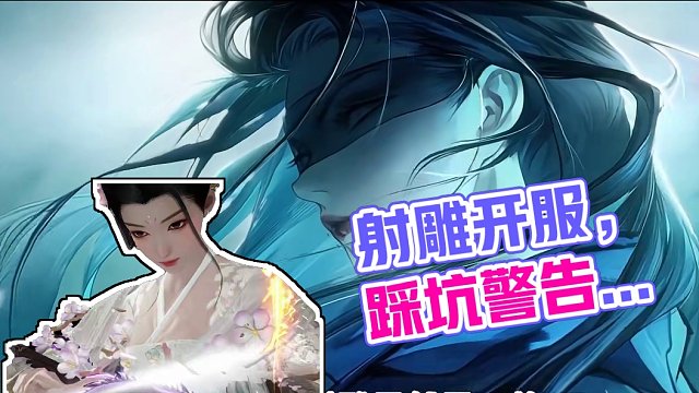 射雕今日开服 新手千万不要养成多职业，会踩大坑！#网易射雕  #射雕公测开启#游戏日常 #一梦江湖 