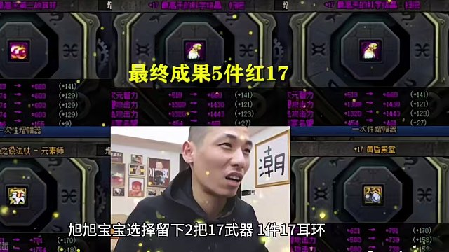 成了5件17！旭旭宝宝100件红15增幅，韩茜茜的号打造完毕 #dnf #地下城与勇士 #dnf地下