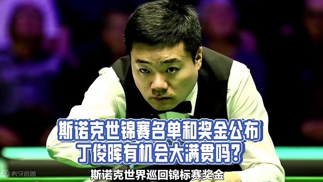 斯诺克世锦赛，丁俊晖能实现大满贯吗？#斯诺克 #台球比赛 #台球 