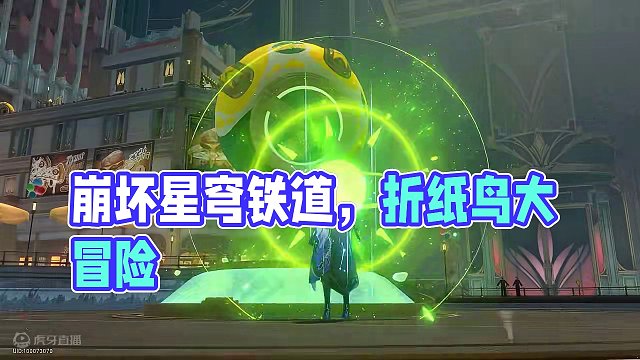 【崩坏星穹铁道】2.1新增成就《折纸鸟为什么那么大？》#崩坏星穹铁道 #崩坏星穹铁道创作者激励计划 