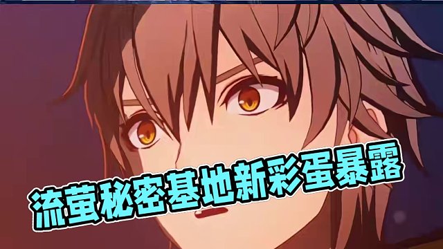 流萤秘密基地剧情后续新彩蛋#崩坏星穹铁道 #狂热奔向深渊 #崩坏星穹铁道创作者激励计划