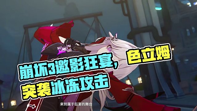 《崩坏3》崩坏讲堂：「享乐狂宴·邀影」登场！ 开场吧，到我尽兴为止哦。 
全新机械属性冰冻元素伤害S