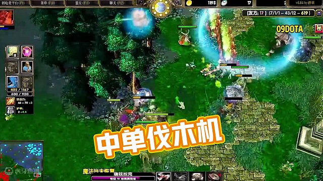 DOTA：09《中单伐木机》3/3 一些操作上的小瑕疵 酒神会用大局观来弥补#dota #09dot