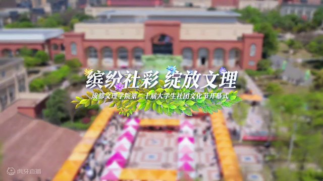 “缤纷社彩 绽放文理”成都文理学院第二十届社团文化节开幕式#航拍 #校园活动 #社团活动 #我的大学