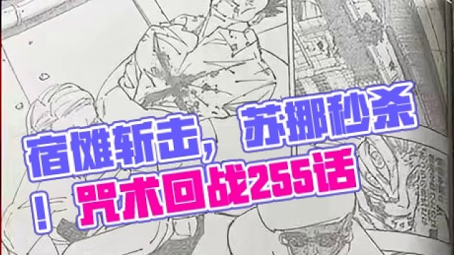 宿傩的斩击能被米格尔看见，咒术回战255话！ #虎杖#咒术回战255话 #米格尔 