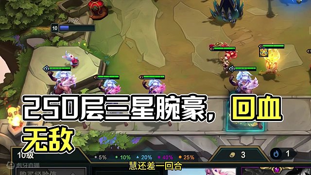 250层不等于三星腕豪。。。#云顶s11画中灵 #云顶s11上分必学 #云顶之弈s11赛季画中灵 #