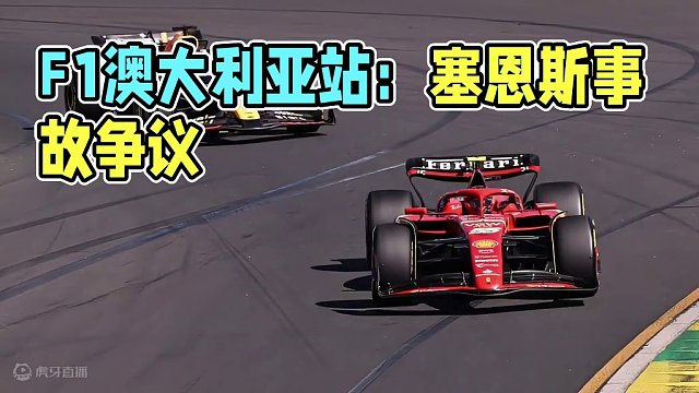 《F1名画》之澳大利亚站 #f12024澳大利亚站 #f1赛车 #赛车事故 #名场面 #塞恩斯