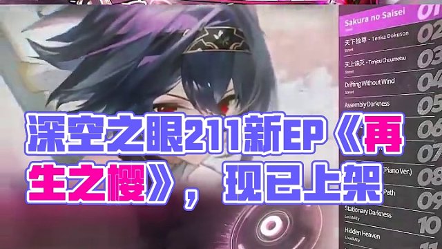 《深空之眼》2.11版本「人神倾落」EP《再生之樱》发布！ 现已陆续上架网易云音乐、QQ音乐、App