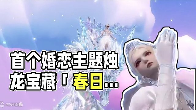 【挖宝展示】春日有囍~首个婚恋主题烛龙宝藏上线！ 首个婚恋主题烛龙宝藏「春日恋歌」已于3月28日正式