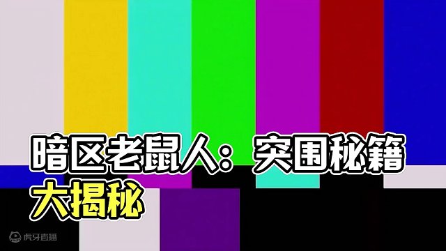 暗区突围：如何当一只恨之入骨的老鼠？ #暗区突围 #暗区老鼠人