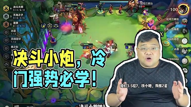 决斗小炮，冷门强势上分阵容。#金铲铲画之灵上分必学 #金铲铲画之灵赛季