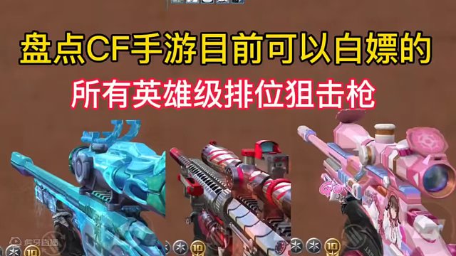 盘点CF手游目前可以白嫖的所有英雄级排位狙击枪。#CF手游心动起点 #CF手游 #手游cf