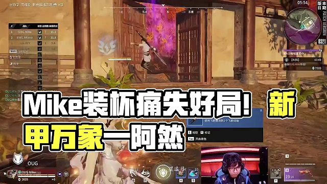 Mike装杯痛失好局！新甲万象—阿然！#永劫无间 #永劫无间Mike#2024永劫高校赛  #永劫赛