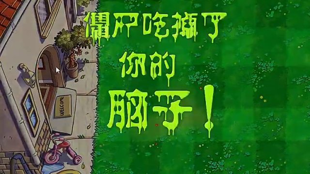 所有僵尸进家的样子 #经典游戏 #怀旧游戏 #豌豆射手 #一起玩游戏 #游戏视频 #游戏解说 #pv