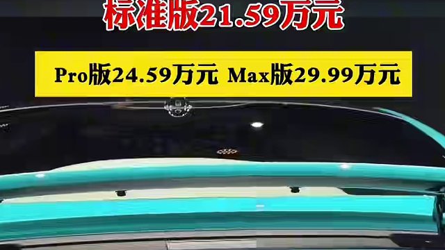 小米SU7全系售价公布。#热点知多少