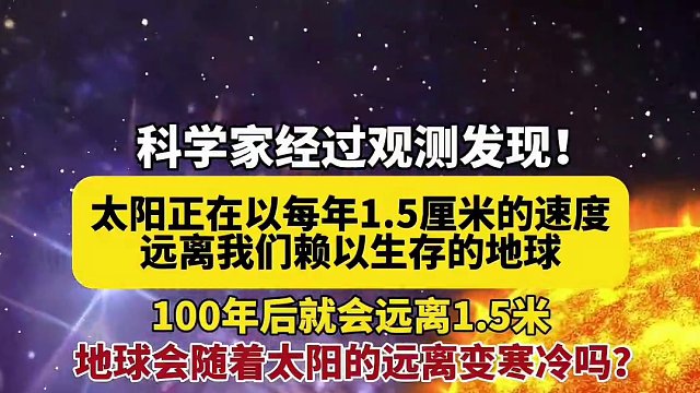 科学家经过观测发现，太阳正在以每年1.5厘米的速度远离地球，地球会随着太阳的远离而变寒冷吗？