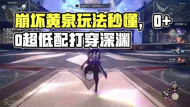 一分钟了解黄泉玩法，0+0超低配置打穿深渊12层 #崩坏星穹铁道创作者激励计划  #崩坏星穹铁道  