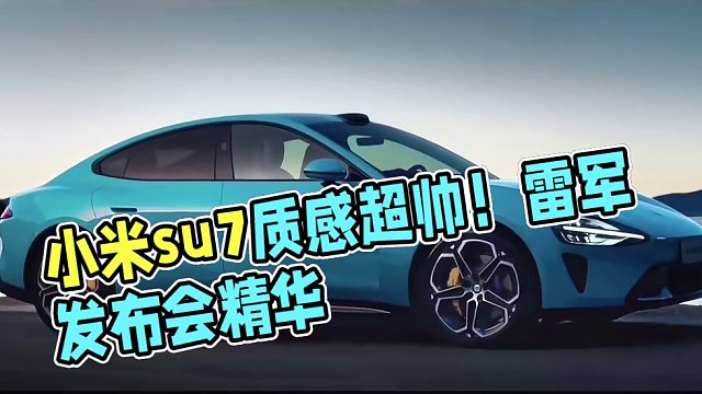 小米su7宣传片集锦，拍出的质感太帅了 #小米汽车发布会 #小米su7 #雷军 #小米汽车 #小米