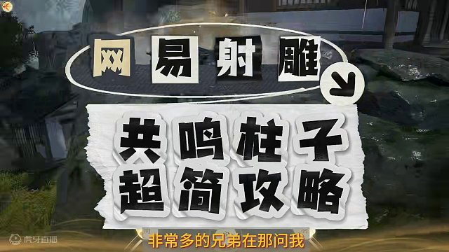网易射雕--共鸣柱 一句话搞明白共鸣柱怎么玩。不要管宫商角徵羽，就当东西南北中！#网易射雕  #射雕