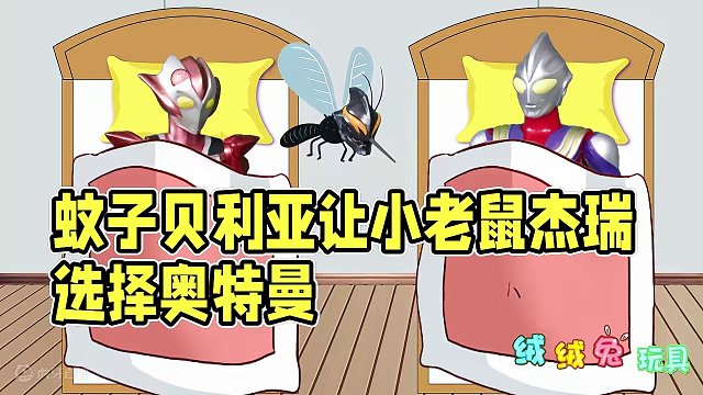 蚊子贝利亚让小老鼠杰瑞选择“叮”哪个奥特曼 #奥特曼 #趣味玩具故事 #创意玩具故事 #过家家玩具 