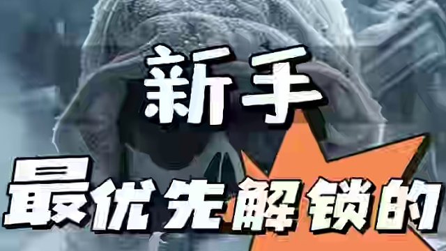 使命召唤战区手游新手该如何在最短的时间内解锁最适合的配件，选择合适的配件才是这个游戏赢的关键，该视频