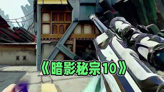 《暗影秘宗1.0》 #无畏契约 #无畏契约暗影秘宗 #无畏契约新英雄暮蝶