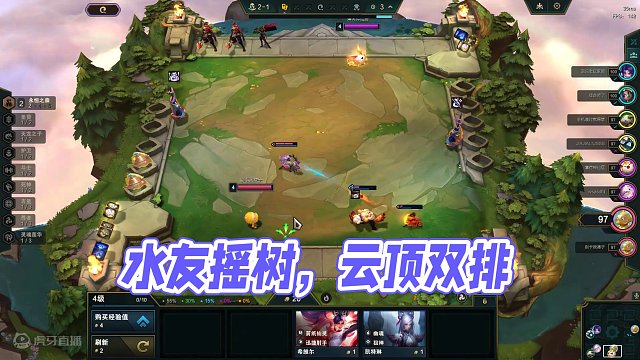 单人双排 水友：一进来就看见你在种树 #云顶 #单人双排