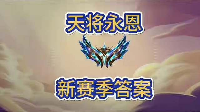 永恩就算修复bug，强度依旧很高，天将永恩可以冲#金铲铲新版本上分阵容 #金铲铲画之灵上分必学 #金