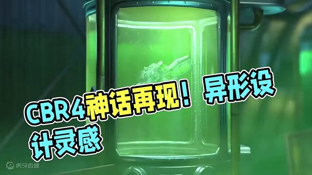 CBR4神话已返场！设计灵感来自异形？！