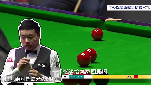 艾伦单杆48分突然抽抽式断电！丁俊晖上演毫米级远射，导演神逆转