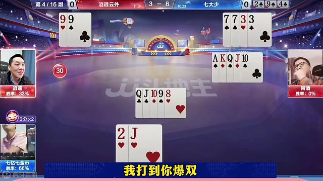 阿酒的实力太恐怖了，放眼整个斗地主届，也就掘开和他有一拼#当代牌友的精神状态 #这操作都看傻了 #j