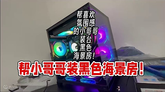 帮喜欢氛围感的小哥哥装台黑色海景房！ 帮喜欢氛围感的小哥哥装台黑色海景房！#长沙 #装机 #电脑配置