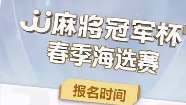 JJ麻将冠军杯春季赛，已经开始报名。海选地点：成都。4.13号到4.15号海选正式打响！兄弟们想去的