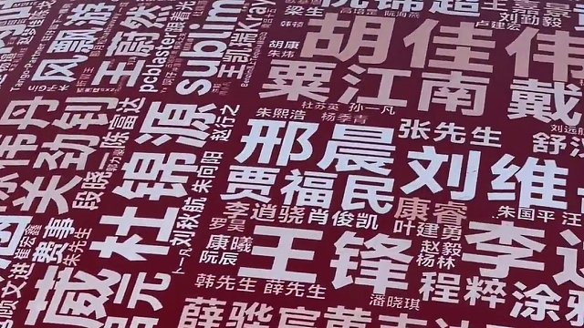 找找有你的名字吗？ 