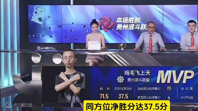 #jj斗地主 S6春季赛第十三战｜贵州混斗联盟4:0天津万象海河『全场最佳：鸡毛飞上天』#比赛现场 