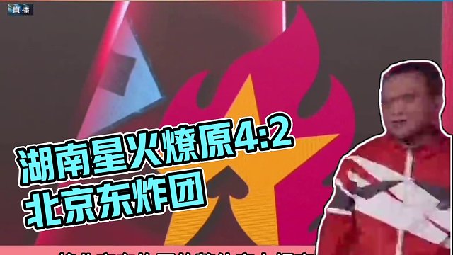 #jj斗地主 S6春季赛第十战｜湖南星火燎原4:2北京东炸团『全场最佳：孙少』#是时候展现真正的牌技