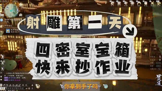 网易射雕，开服第一天，把四个密室宝箱拿到手！ 网易射雕四个密室宝箱直接抄答案！海量奖励！#网易射雕 