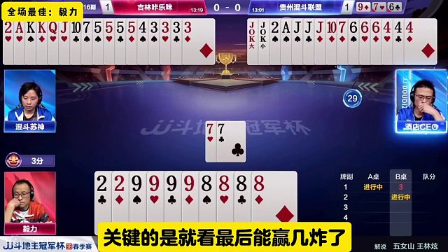 #jj斗地主 S6春季赛第十二战｜吉林咔乐咪4:3贵州混斗联盟『全场最佳：毅力』，最后八卦一句：苏神