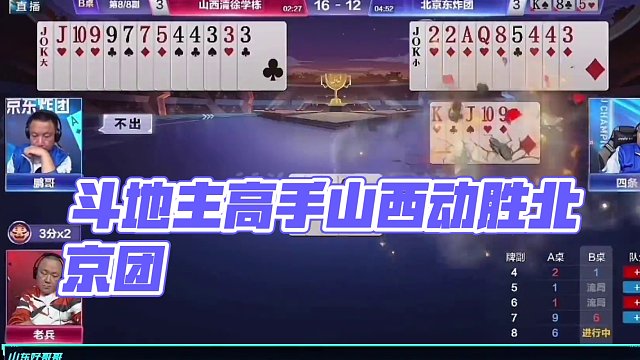 #jj斗地主 S6春季赛第九战｜山西清徐学栋4:3北京东炸团『全场最佳：老兵』，今天下午湖南星火燎原