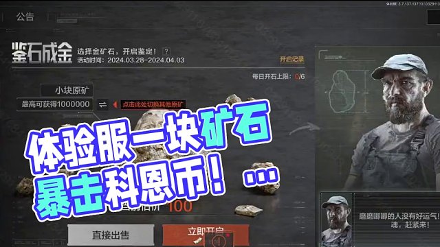 暗区突围体验服：一个矿石可以开出200万科恩币！这爆率我惊呆了 #暗区突围 #暗区突围S8体验服