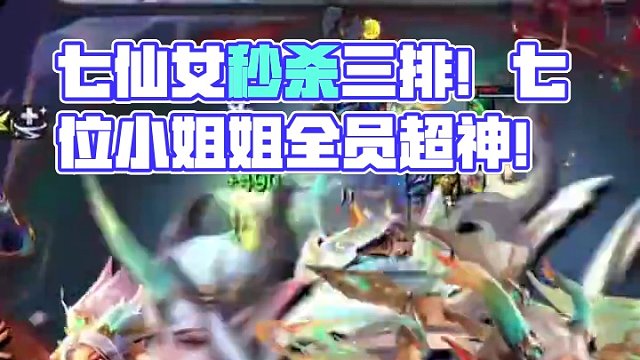 【七仙女】S11的女团玩法！万盾万伤！7位小姐姐全员爆鲨！#云顶s11先锋创作#云顶之弈s11赛季画