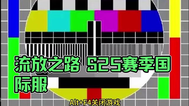 流放之路 S25赛季国际服 3月30日开启   国服4月3日 #流放之路 #steam游戏 #游戏搬