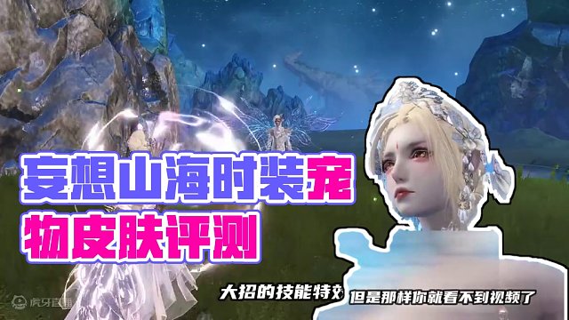 这时装和宠物皮肤好看吗？我都不好意思点破，咱那是奔着好看去吗 #妄想山海