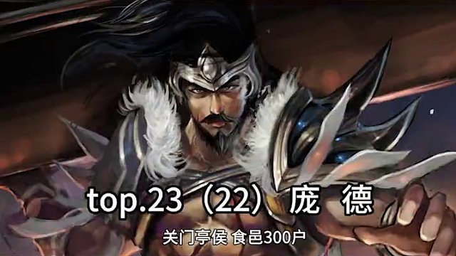 曹魏开国太庙25功臣食邑排名的榜首 你觉得会是谁（司马懿除外） #三国 #三国杀移动版 #曹魏