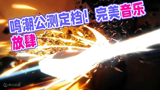 5月23日鸣潮正式上线！#鸣潮公测定档 #鸣潮 #鸣潮混剪 #游戏剪辑