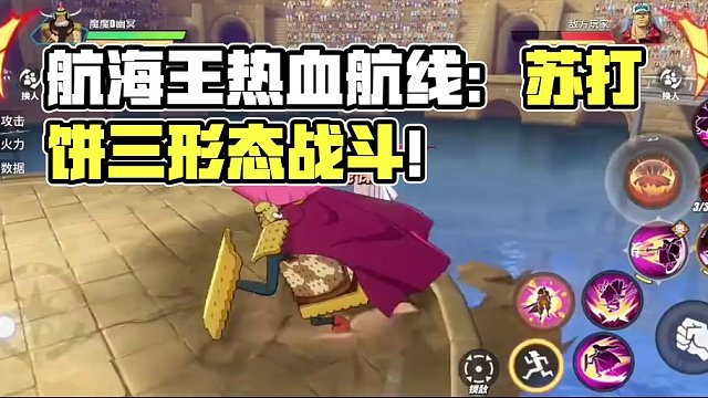 航海王热血航线：苏打饼有的烦人，但不够毒瘤。#航海王热血航线 