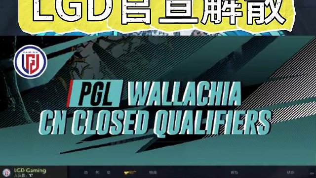 LGD官宣解散DOTA2分部