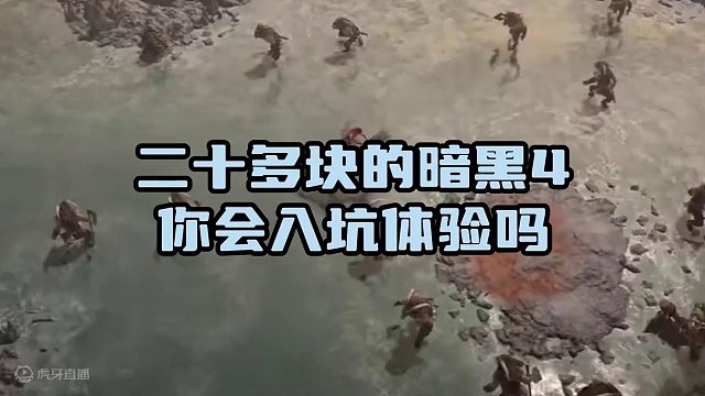 暗黑4 迎来史上最低价格 仅29R即可入手体验 #暗黑4 #暗黑破坏神4  #游戏搬砖 #游戏搬砖资