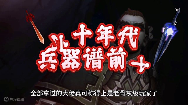 魔兽世界：60年代兵器谱榜单前十，绝对是1%真高端玩家才配拥有！ #魔兽世界 #魔兽世界怀旧服 #魔